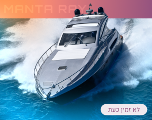 קורס סירה מהירה עוצמה ב'